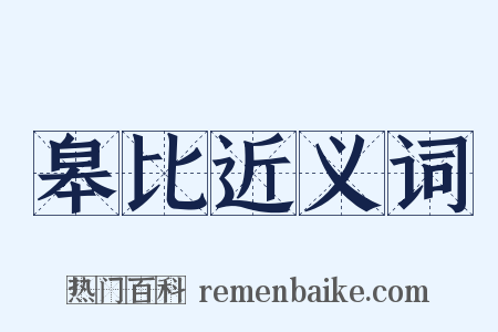 皋比近义词是什么意思的图片